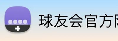 球友会官方网站 Logo